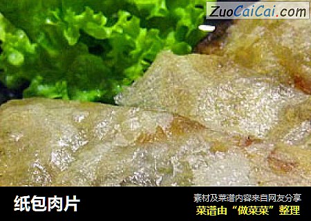 纸包肉片