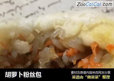 胡萝卜粉丝包