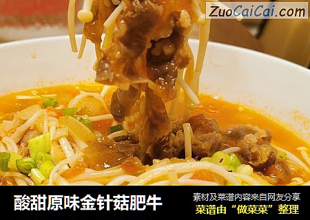 酸甜原味金针菇肥牛