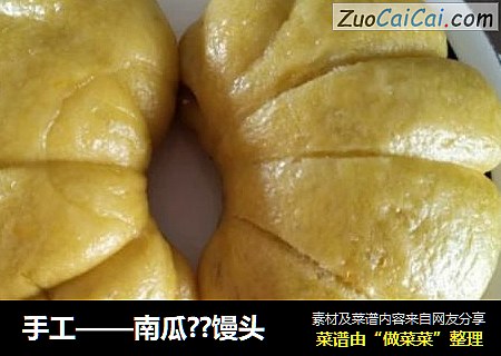 手工——南瓜??馒头