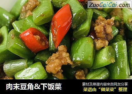 肉末豆角&下饭菜