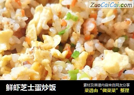 鲜虾芝士蛋炒饭