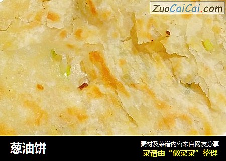 葱油饼