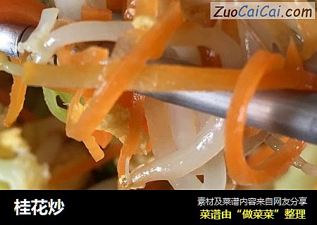 桂花炒