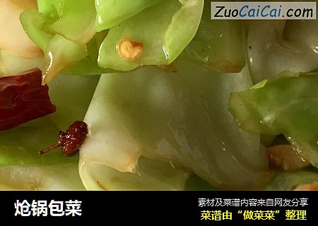 炝锅包菜