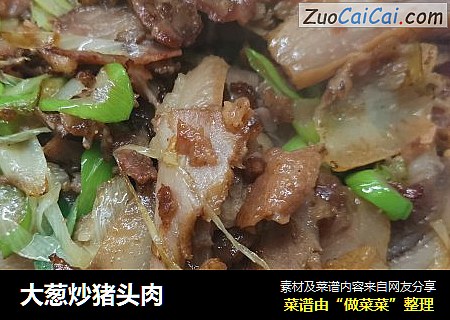 大葱炒猪头肉
