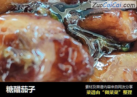 糖醋茄子