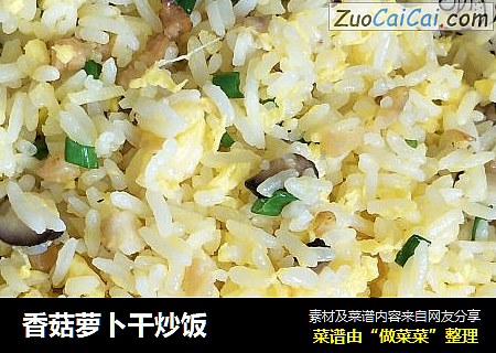 香菇萝卜干炒饭