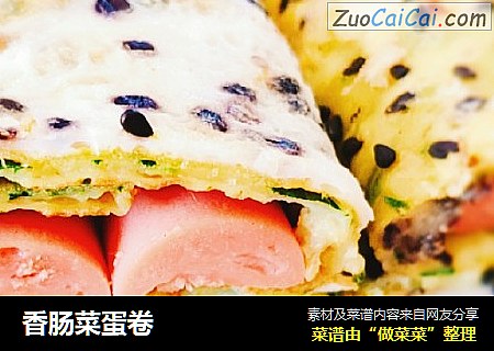 香肠菜蛋卷