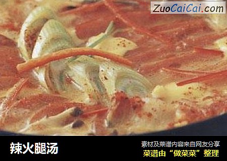 辣火腿汤