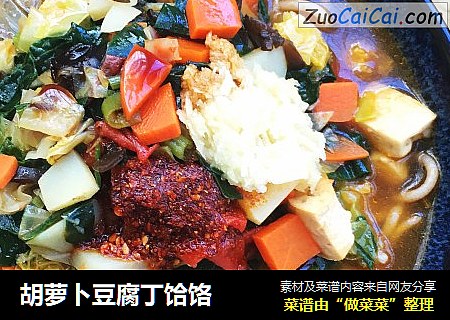 胡萝卜豆腐丁饸饹