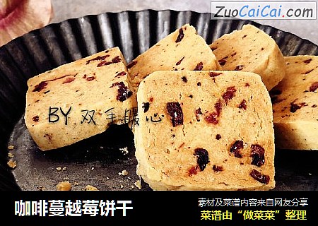 咖啡蔓越莓饼干