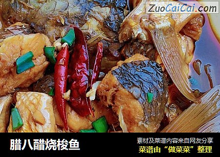 腊八醋烧梭鱼