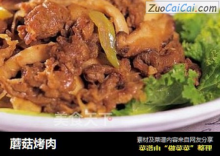 蘑菇烤肉