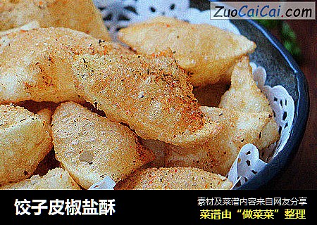 饺子皮椒盐酥