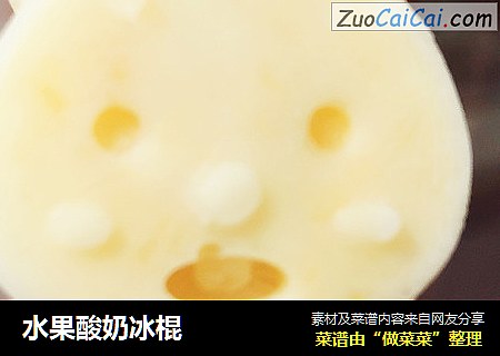 水果酸奶冰棍