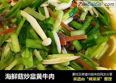 海鲜菇炒韭黄牛肉
