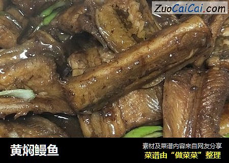 黄焖鳗鱼