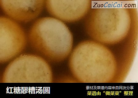 红糖醪糟汤圆