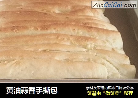 黄油蒜香手撕包