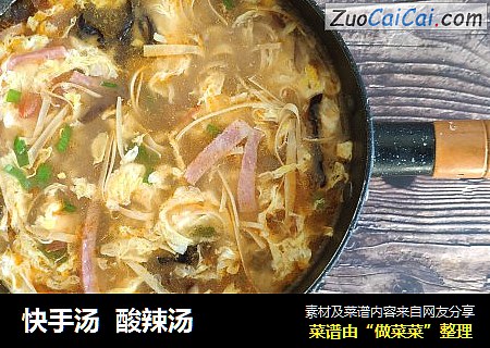 快手汤酸辣汤