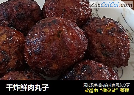 干炸鲜肉丸子