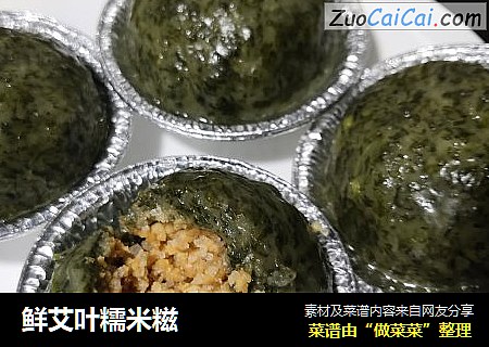 鲜艾叶糯米糍