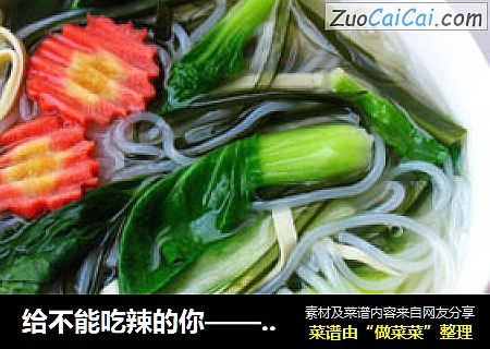 给不能吃辣的你——快手菌汤三鲜米线