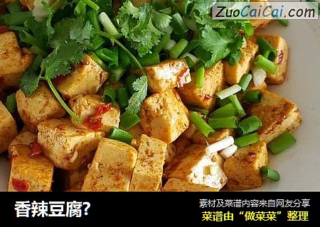 香辣豆腐?