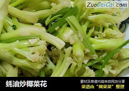 蚝油炒椰菜花