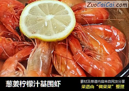 葱姜柠檬汁基围虾