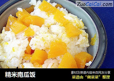 精米南瓜饭