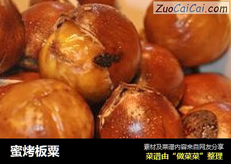 蜜烤板粟