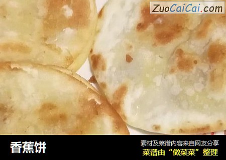 香蕉饼