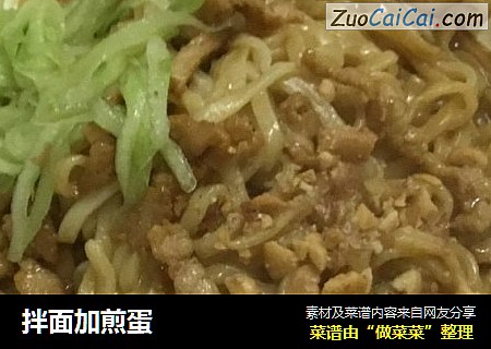 拌面加煎蛋