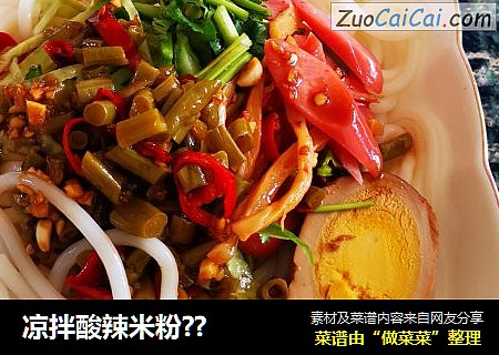 凉拌酸辣米粉??