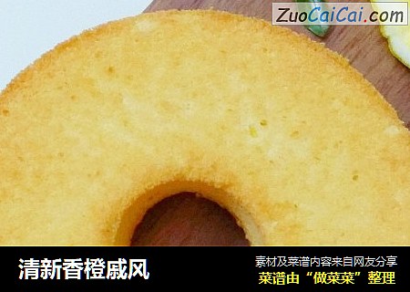 清新香橙戚风