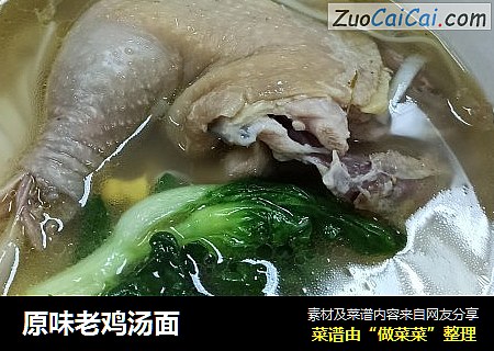 原味老鸡汤面