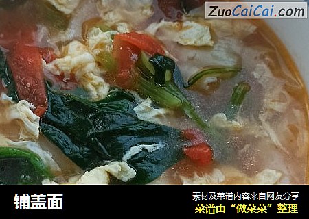 铺盖面