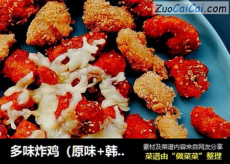 多味炸鸡（原味+韩式+芝香）