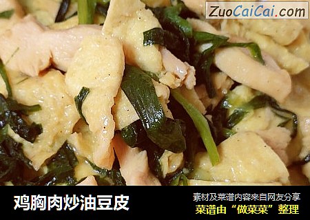 鸡胸肉炒油豆皮