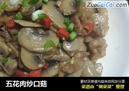 五花肉炒口菇