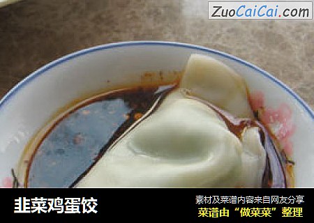 韭菜鸡蛋饺