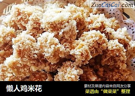懒人鸡米花