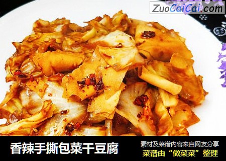 香辣手撕包菜干豆腐