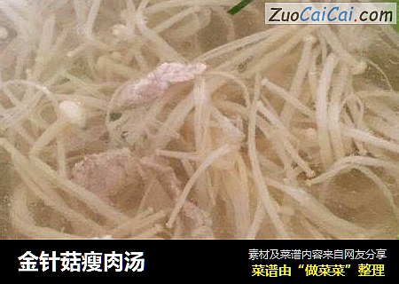 金针菇瘦肉汤