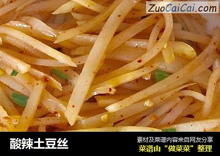 酸辣土豆丝
