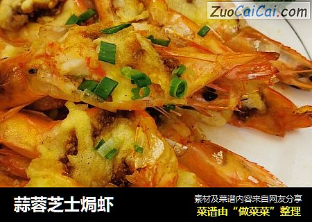 蒜蓉芝士焗虾