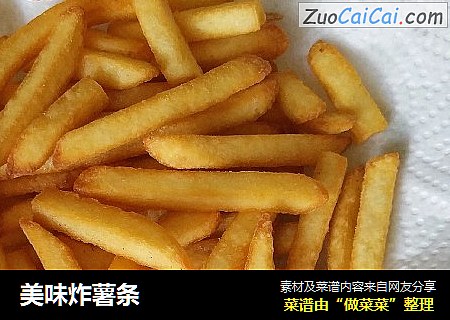 美味炸薯条