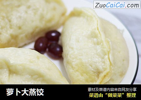 萝卜大蒸饺
